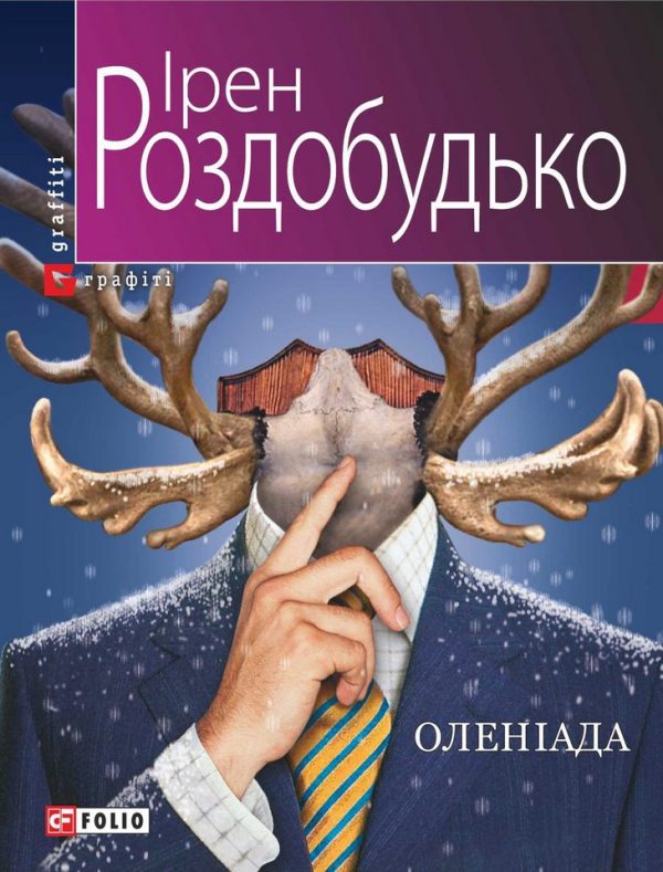 Обложка книги «Оленіада»