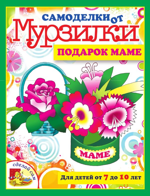 Обложка книги «Самоделки от Мурзилки. Подарок маме»