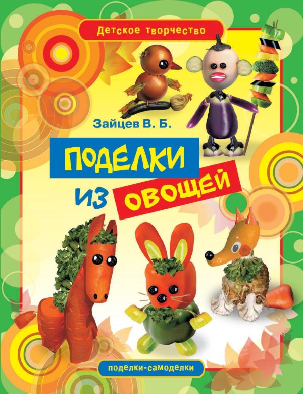 Обложка книги «Поделки из овощей»