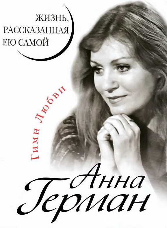 Обложка книги «Анна Герман. Жизнь, рассказанная ею самой»