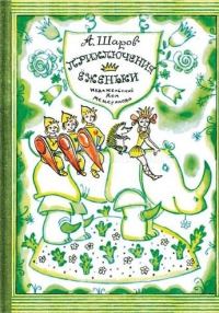 Обложка книги «Приключения Ёженьки и других нарисованных человечков»