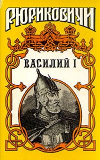 Обложка книги «Василий I. Книга вторая»