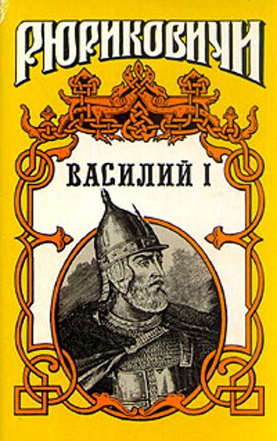 Обложка книги «Василий I. Книга вторая»