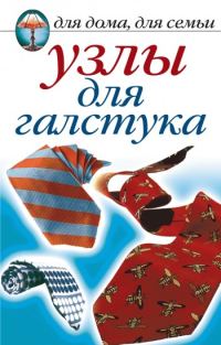Обложка книги «Узлы для галстука»