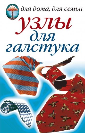 Обложка книги «Узлы для галстука»