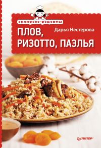 Обложка книги «Экспресс-рецепты. Плов, ризотто, паэлья»