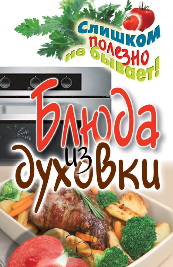 Обложка книги «Блюда из духовки»