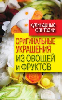 Обложка книги «Оригинальные украшения из овощей и фруктов»