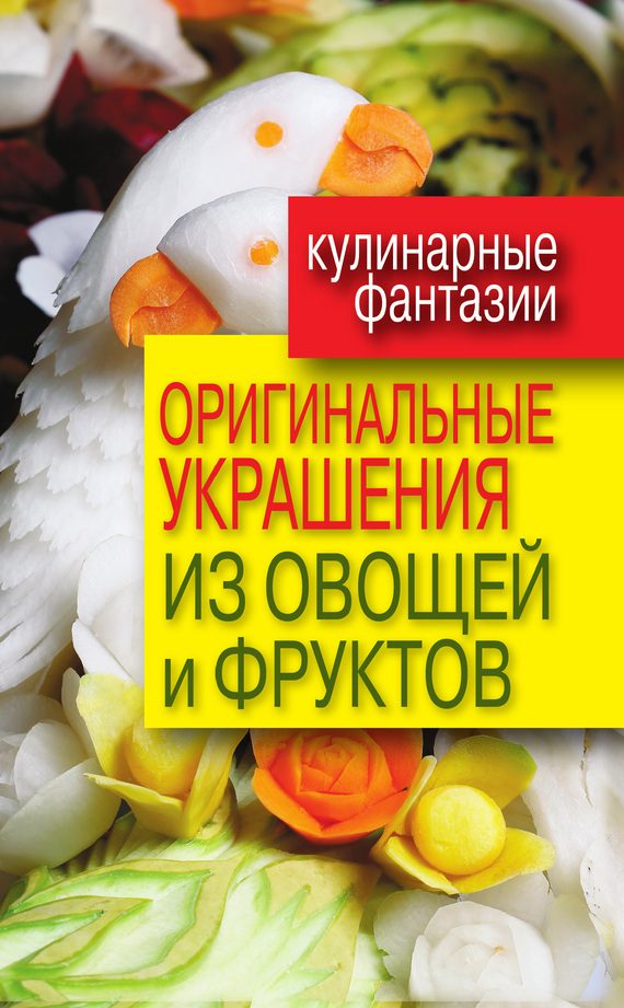 Обложка книги «Оригинальные украшения из овощей и фруктов»