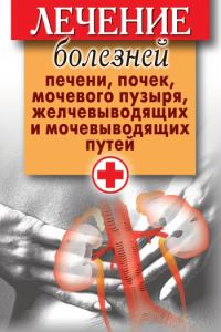 Обложка книги «Лечение болезней печени, почек, мочевого пузыря, желчевыводящих и мочевыводящих путей»
