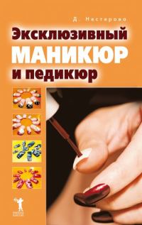 Обложка книги «Эксклюзивный маникюр и педикюр»