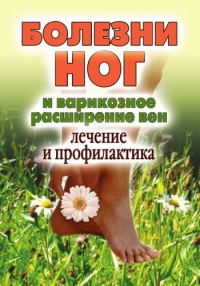 Обложка книги «Болезни ног и варикозное расширение вен. Лечение и профилактика»