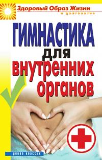 Обложка книги «Гимнастика для внутренних органов»