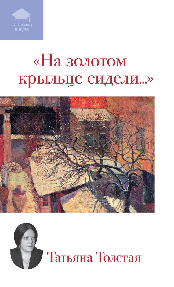 Обложка книги «На золотом крыльце сидели...»