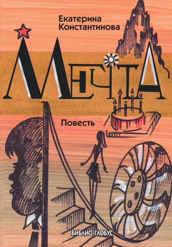 Обложка книги «Мечта»