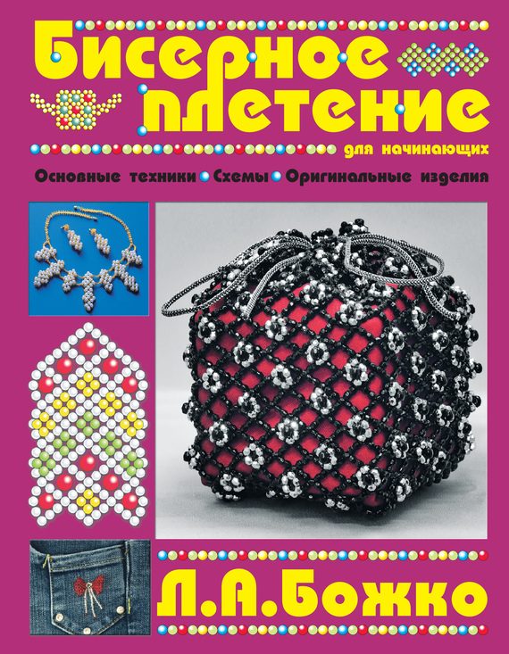 Обложка книги «Бисерное плетение для начинающих»