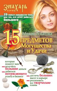Обложка книги «15 Предметов Могущества и Удачи»