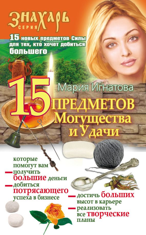 Обложка книги «15 Предметов Могущества и Удачи»