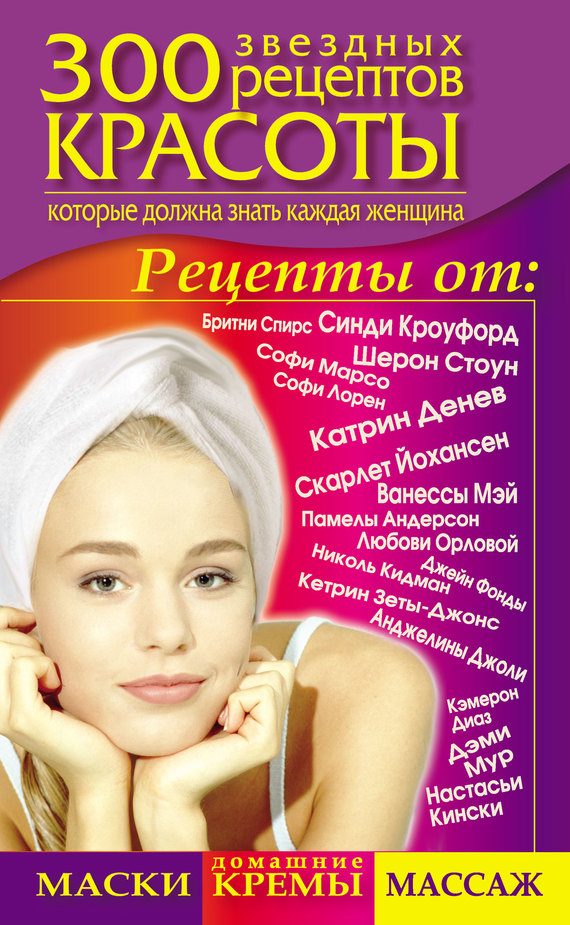 Обложка книги «300 звездных рецептов красоты, которые должна знать каждая женщина»