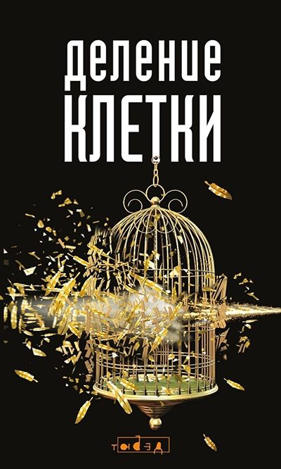 Обложка книги «Деление клетки»