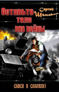 Обложка книги «Оставьте тело вне войны»