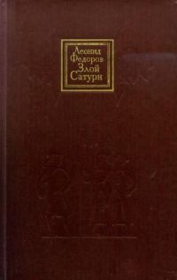 Обложка книги «Злой Сатурн»