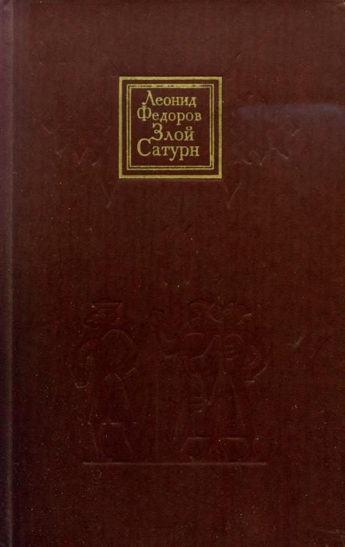 Обложка книги «Злой Сатурн»