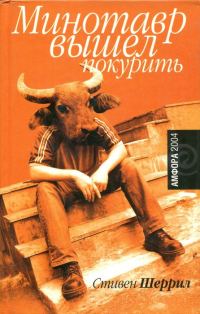 Обложка книги «Минотавр вышел покурить»