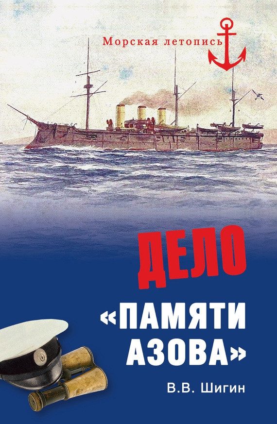 Обложка книги «Дело «Памяти Азова»»