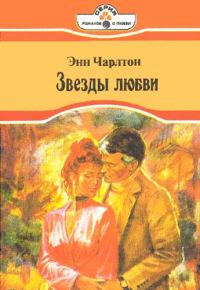 Обложка книги «Звезды любви»