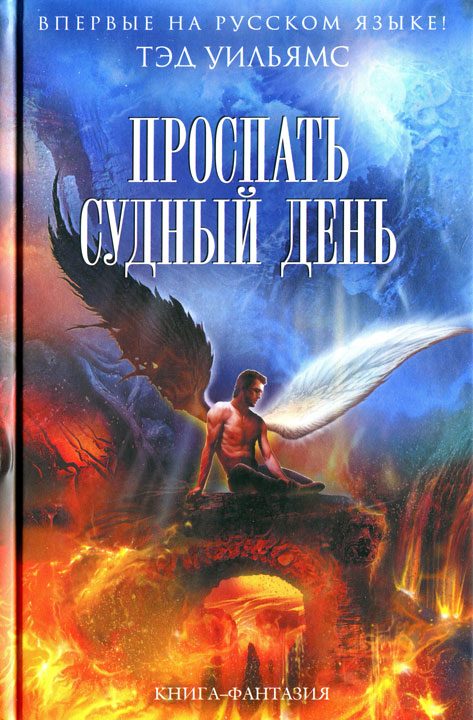 Обложка книги «Проспать Судный день»