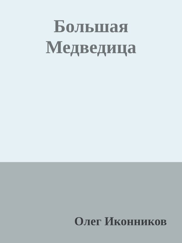 Обложка книги «Большая Медведица»