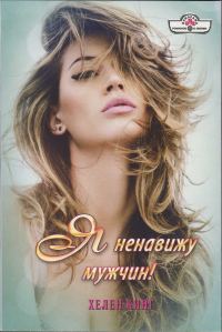 Обложка книги «Я ненавижу мужчин!»