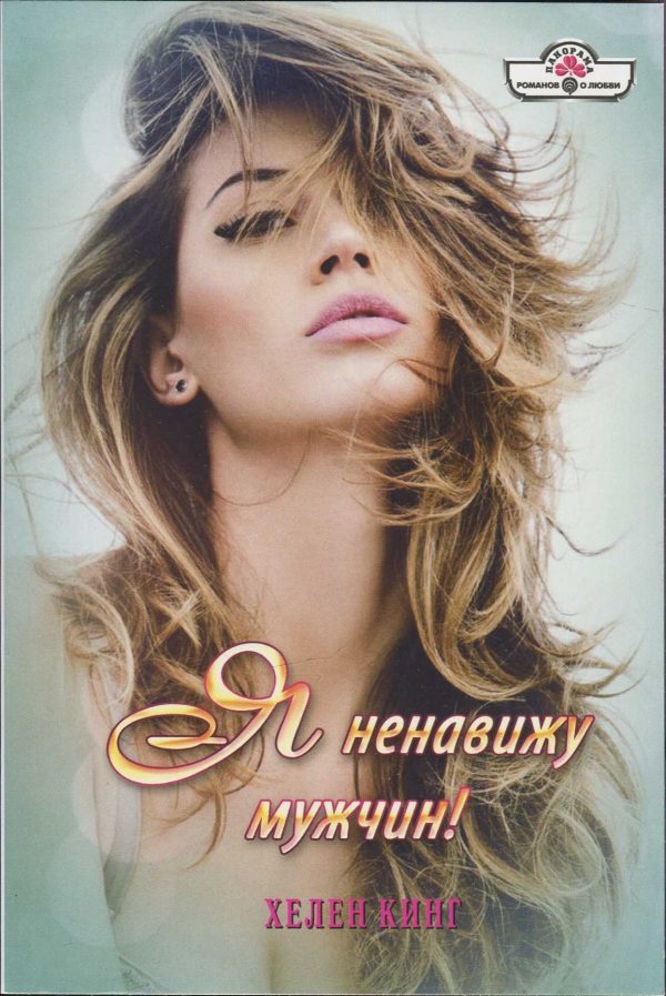 Обложка книги «Я ненавижу мужчин!»