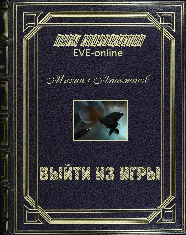 Обложка книги «Выйти из игры»