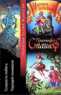 Обложка книги «Скорость побега. Чародей поневоле»