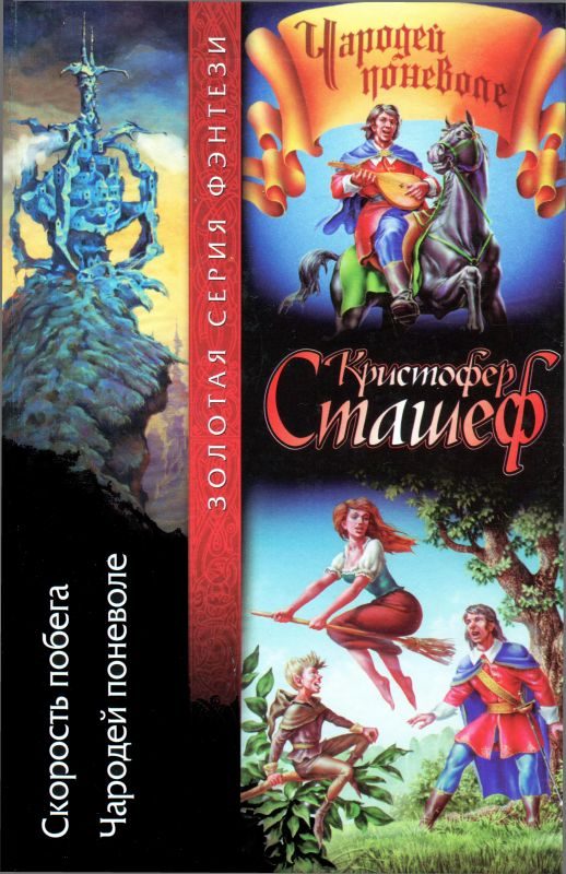 Обложка книги «Скорость побега. Чародей поневоле»