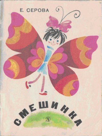 Обложка книги «Смешинка»