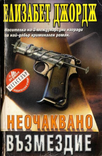 Обложка книги «Неочаквано възмездие»