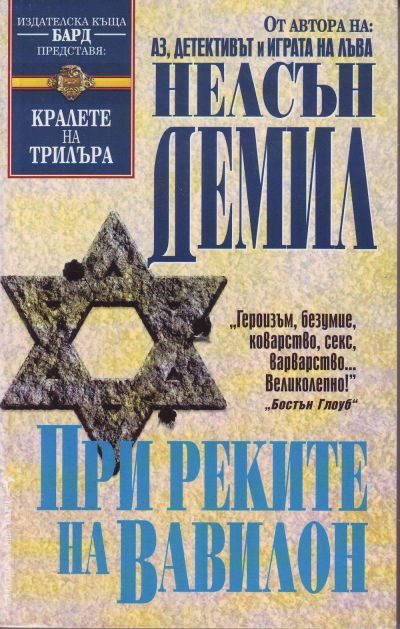 Обложка книги «При реките на Вавилон»