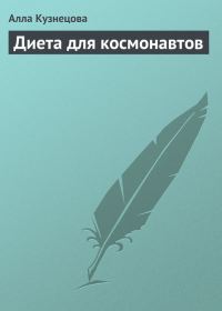 Обложка книги «Диета для космонавтов»