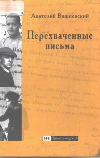 Обложка книги «Перехваченные письма»