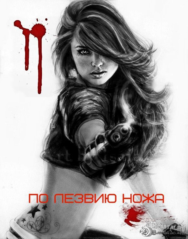 Обложка книги «По лезвию ножа (СИ)»