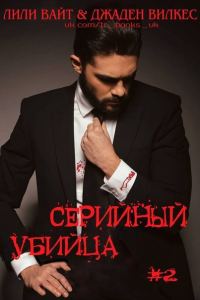 Обложка книги «Серийный убийца - 2»