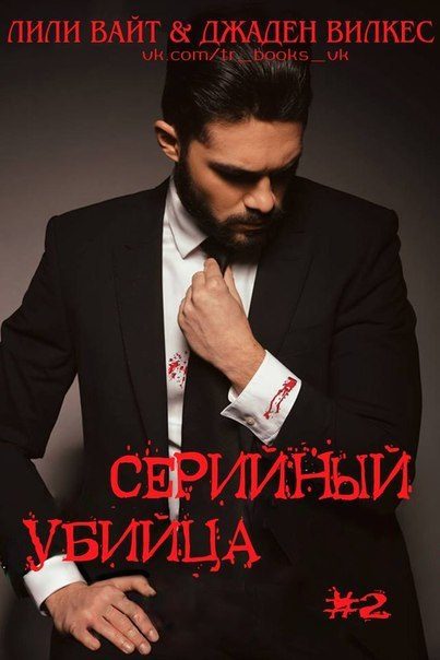 Обложка книги «Серийный убийца - 2»
