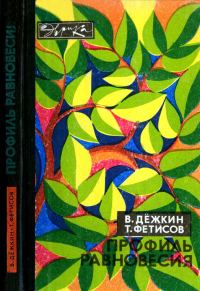 Обложка книги «Профиль равновесия»