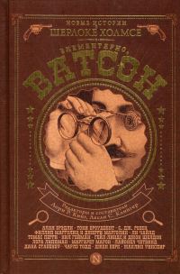 Обложка книги «Элементарно, Ватсон!»