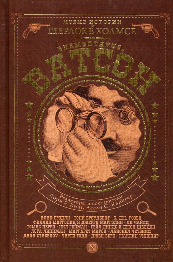 Обложка книги «Элементарно, Ватсон!»