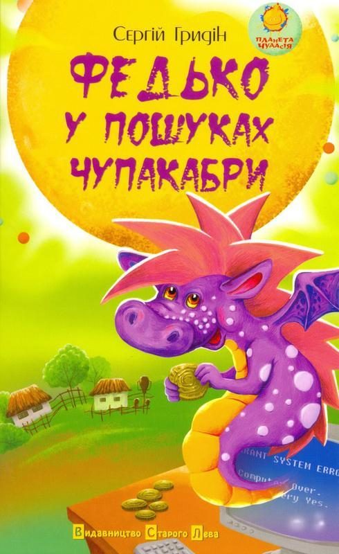 Обложка книги «Федько у пошуках чупакабри»