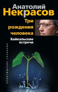 Обложка книги «Три рождения человека. Байкальские встречи»